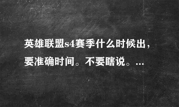 英雄联盟s4赛季什么时候出，要准确时间。不要瞎说。知道的大神们戳进来啊！！