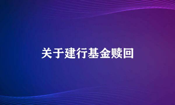 关于建行基金赎回