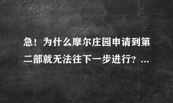 急！为什么摩尔庄园申请到第二部就无法往下一步进行？急急急！