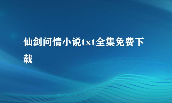 仙剑问情小说txt全集免费下载