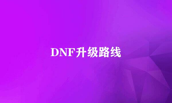 DNF升级路线