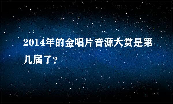 2014年的金唱片音源大赏是第几届了？