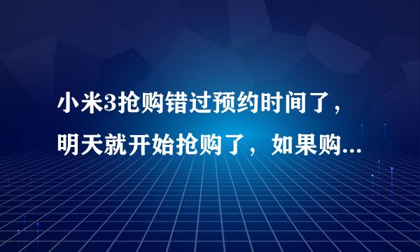 小米3抢购错过预约时间了，明天就开始抢购了，如果购买量达不到10万我还可以抢购吗？？？