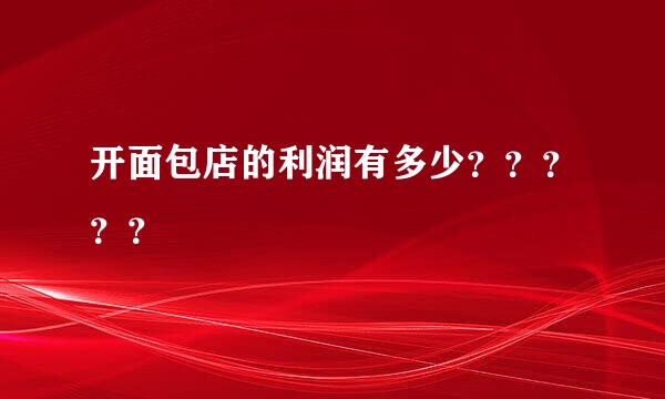 开面包店的利润有多少？？？？？