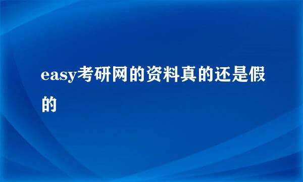 easy考研网的资料真的还是假的