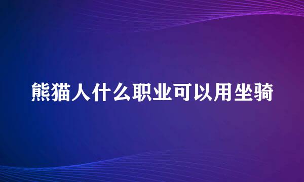 熊猫人什么职业可以用坐骑