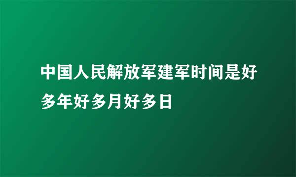 中国人民解放军建军时间是好多年好多月好多日