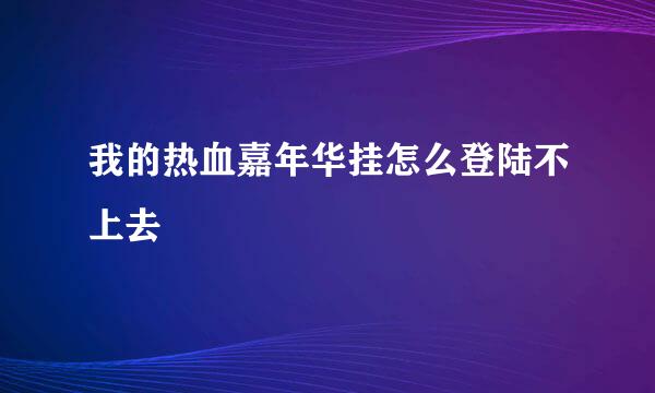 我的热血嘉年华挂怎么登陆不上去