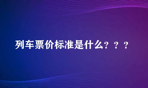 列车票价标准是什么？？？