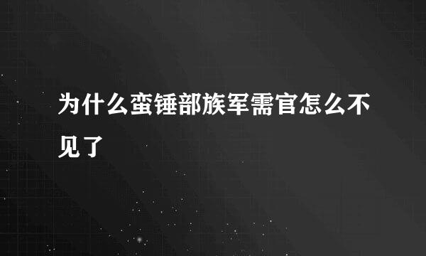 为什么蛮锤部族军需官怎么不见了