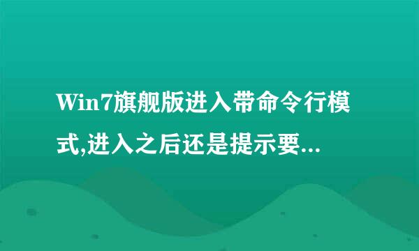 Win7旗舰版进入带命令行模式,进入之后还是提示要输入密码,控制台不出来怎么？