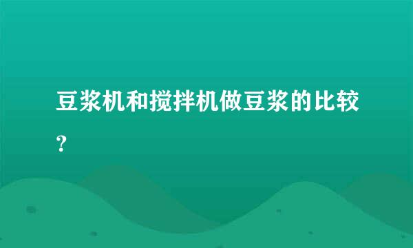 豆浆机和搅拌机做豆浆的比较？