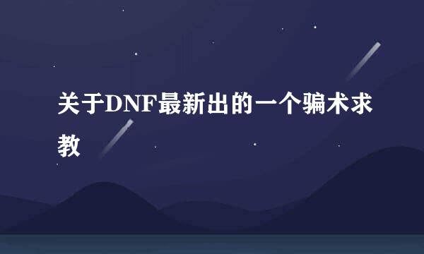 关于DNF最新出的一个骗术求教