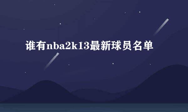 谁有nba2k13最新球员名单