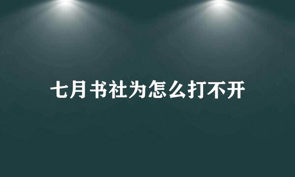 七月书社为怎么打不开