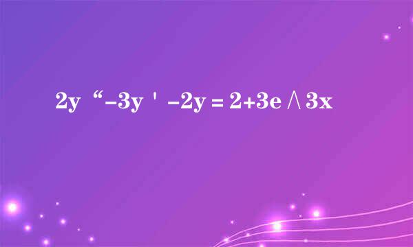 2y“-3y＇-2y＝2+3e∧3x