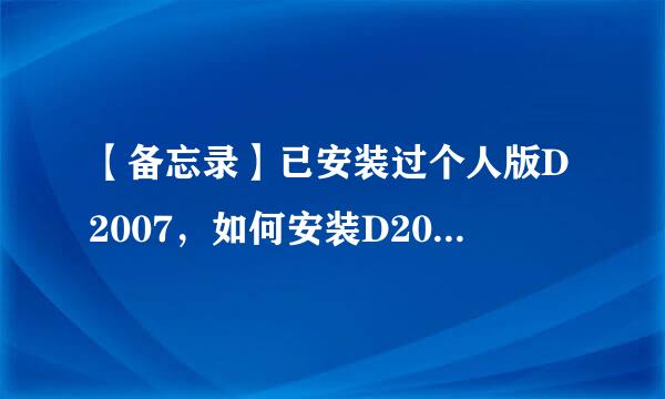 【备忘录】已安装过个人版D2007，如何安装D2007企业版