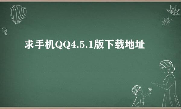 求手机QQ4.5.1版下载地址