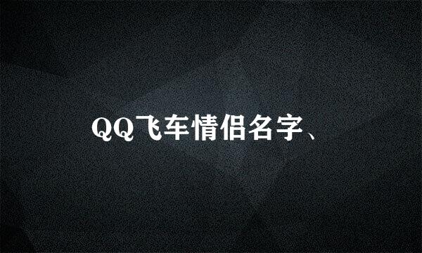 QQ飞车情侣名字、