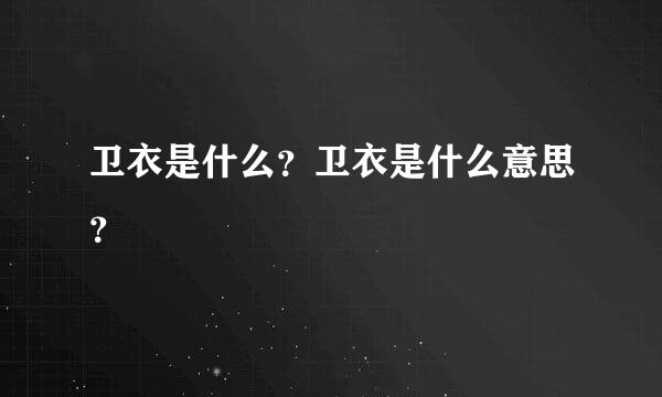 卫衣是什么？卫衣是什么意思？