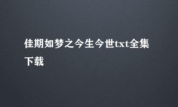 佳期如梦之今生今世txt全集下载