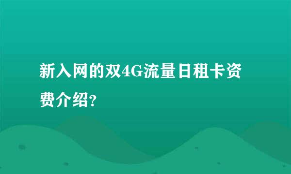 新入网的双4G流量日租卡资费介绍？