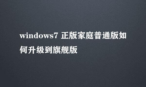 windows7 正版家庭普通版如何升级到旗舰版