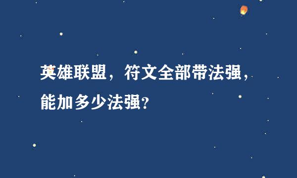 英雄联盟，符文全部带法强，能加多少法强？