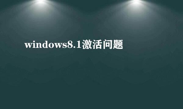 windows8.1激活问题