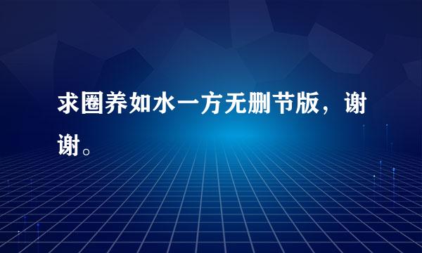 求圈养如水一方无删节版，谢谢。