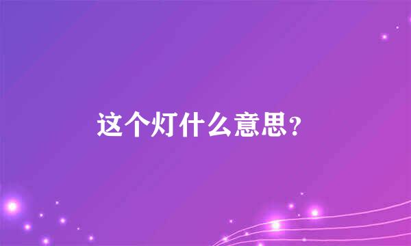 这个灯什么意思？