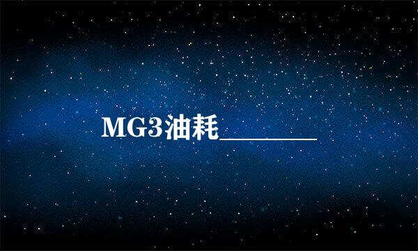 MG3油耗_______