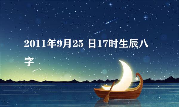 2011年9月25 日17时生辰八字