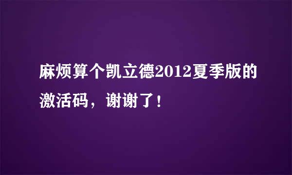 麻烦算个凯立德2012夏季版的激活码，谢谢了！