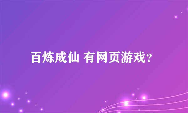 百炼成仙 有网页游戏？