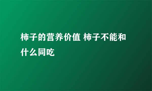 柿子的营养价值 柿子不能和什么同吃