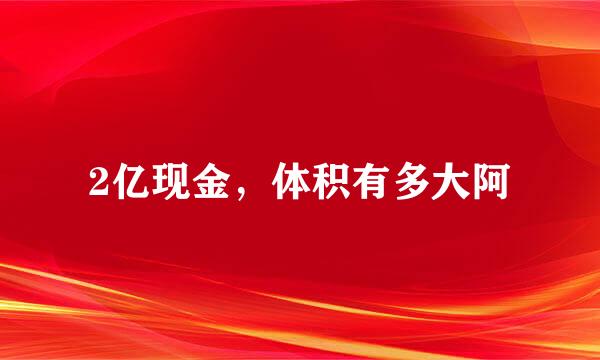 2亿现金，体积有多大阿