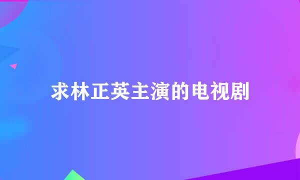 求林正英主演的电视剧