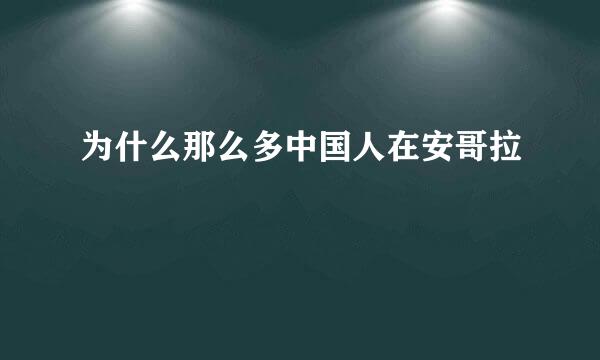 为什么那么多中国人在安哥拉