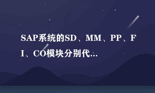 SAP系统的SD、MM、PP、FI、CO模块分别代表什么意思啊