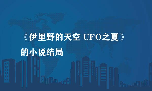 《伊里野的天空 UFO之夏》的小说结局