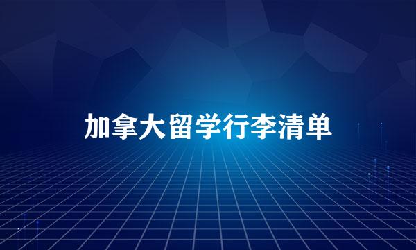 加拿大留学行李清单