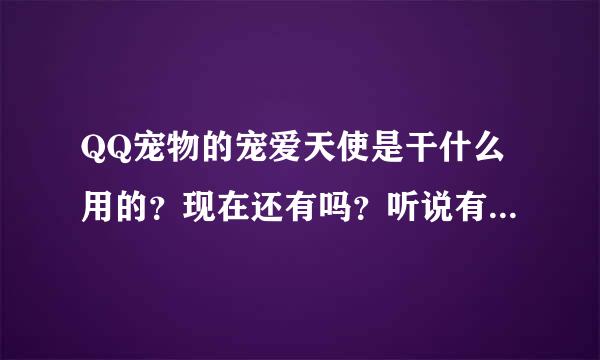 QQ宠物的宠爱天使是干什么用的？现在还有吗？听说有病毒这是真的吗？