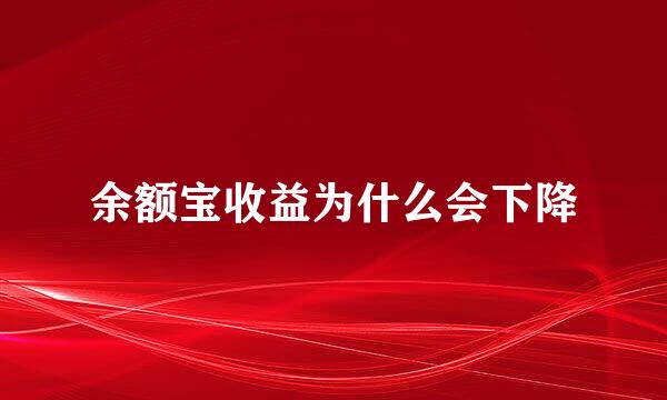 余额宝收益为什么会下降