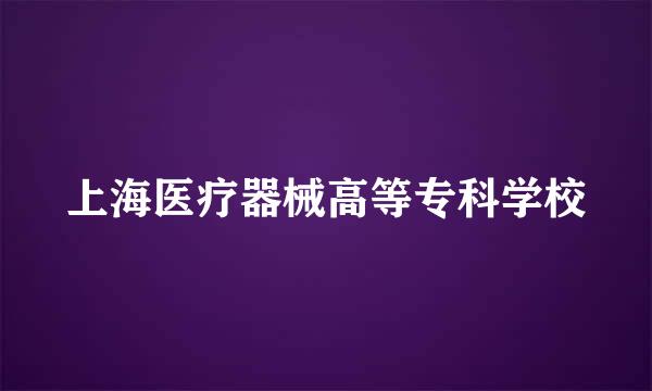 上海医疗器械高等专科学校