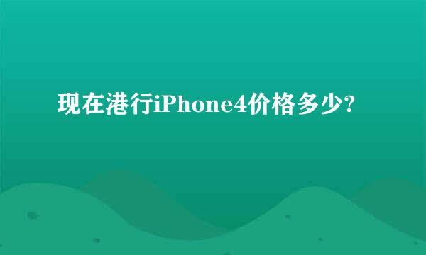 现在港行iPhone4价格多少?