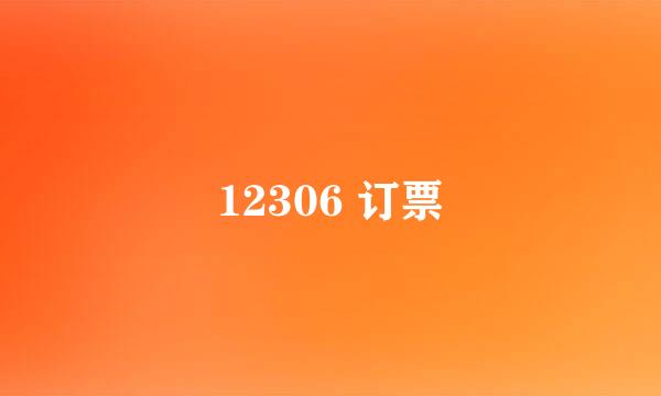 12306 订票