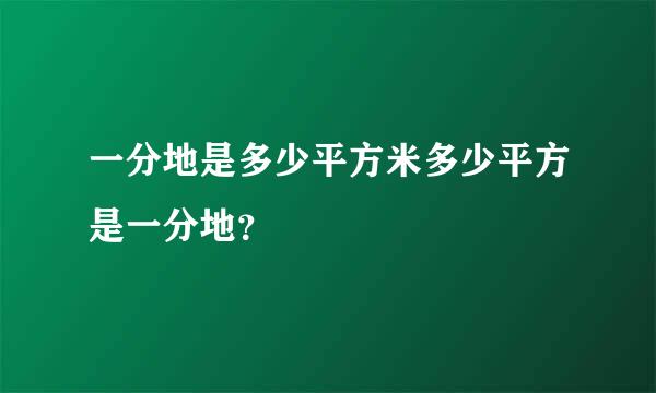 一分地是多少平方米多少平方是一分地？