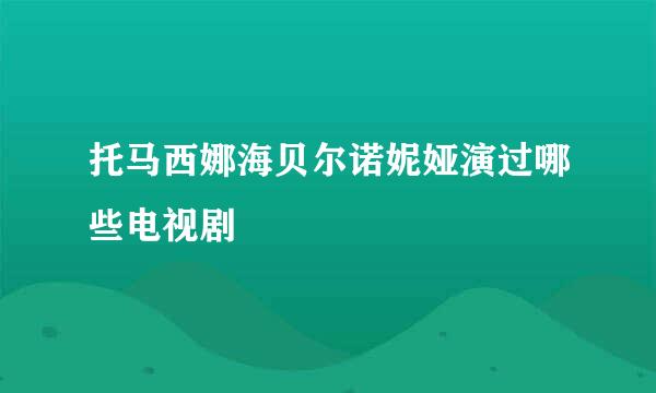 托马西娜海贝尔诺妮娅演过哪些电视剧