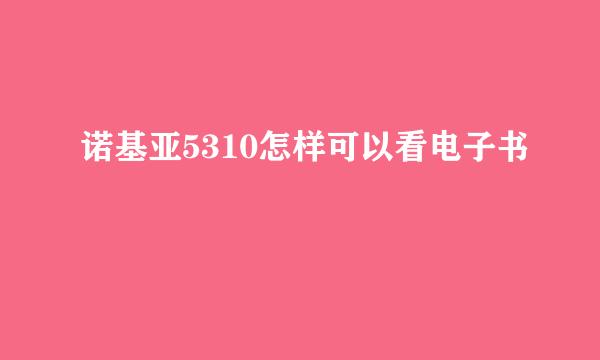 诺基亚5310怎样可以看电子书